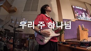 우리 주 하나님ㅣ일렉 CAMㅣ인이어 Mixㅣ예배실황