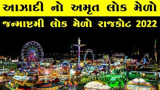 Janmashtami Lock Mela Rajkot 2022 | Rajkot Mela 2022 | Rajkot Janmashtami Fair 2022 |Rajkot Lok mela