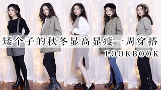 矮个子的秋冬显高显瘦穿搭合集 I 秋冬必备单品✦ lookbook