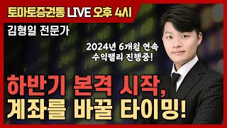 하반기 본격 시작, 계좌를 바꿀 타이밍! [토마토 증권통 live] ★김형일 전문가★