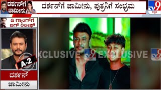 Actor Darshan Gets Regular Bail | ಅಪ್ಪನ ಜೊತೆಗಿರೋ ಫೋಟೋ ಪೋಸ್ಟ್ ಮಾಡಿದ ಪುತ್ರ ವಿನೀಶ್