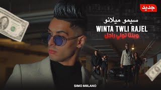 Simo Miilano (WINTA TWLI RAJEL KI RJAL ) 2023 - Mousic vidéo 4K