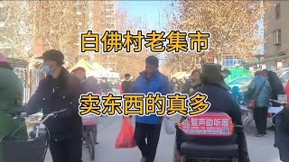 实拍石家庄白佛村老集市，集市规模大卖东西的真多，很值得一看！