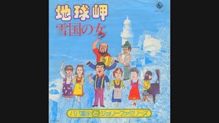 『雪国の女』パパ富永とジョリーファミリーズ　吉村エミ　丸山杏子　アレコード　岸野雄一　伊集院光とらじおと