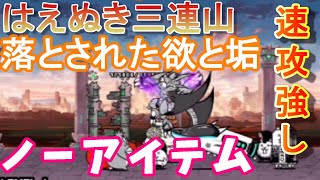 【にゃんこ大戦争】落とされた欲と垢ノーアイテム速攻　はえぬき三連山