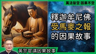 【黃警官講故事】佛陀遭受馬麥之報的因果故事（黃柏霖警官）