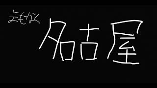 近鉄特急名古屋到着前放送再現