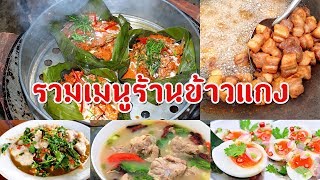 รวมเมนูร้านข้าวแกง