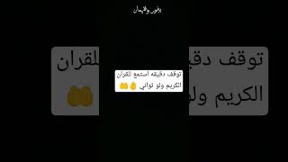 توقف دقيقه واحده استمع للقران الكريم 🤚🤲