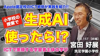 【衝撃】小学生が授業で生成AIを活用!? 教師の想像を超えた使い方とは？｜宮田 好展（洗足学園小学校）前編｜Teacher’s ［Shift］〜新しい学びと先生の働き方改革〜［File.157］