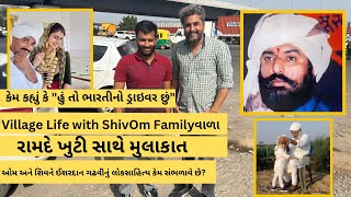 Village Life With ShivOm Family વાળા રામદે ખુટીની મુલાકાત,જાણો ભારતીબેન અને ઈશરદાન વિશે શું કહ્યું?