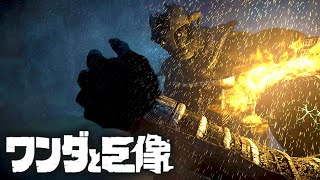 最後の巨像「ワンダと巨像 PS4版」 #9