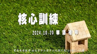 2024.10.20 雙連教會 華語禮拜直播 【 核心訓練】