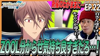 【3期】アイドリッシュセブン Third BEAT!の第22話を見た日本人の反応｜IDOLiSH7 Third BEAT! EP22 Reaction｜アニメリアクション｜#同時視聴 #アイナナ