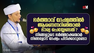 ഭർത്താവ് ദേഷ്യത്തിൽ ആണെന്നറിഞ്ഞാൽ ഭാര്യ ചെയ്യേണ്ടത് | Safuvan Saqafi Pathappiriyam | Arivin nilav