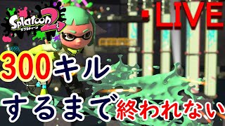 初見さん大歓迎！300人ありがとおおおおおおおおおおおおおおお！【スプラトゥーン２】