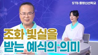 원유근 수행법사가 알려주는 조화 빛실을 받는 예식의 의미