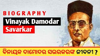 Vinayak Damodar Savarkar Biography in Odia ।। Veer Savarkar