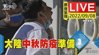 【原音呈現LIVE】20大倒數又逢秋節十一雙連假 陸嚴防疫情升溫