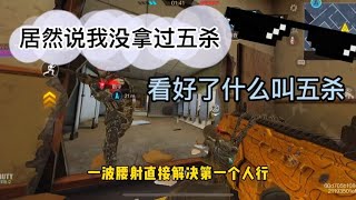 没见过我五杀，哪给你们来一期【使命召唤執戟】