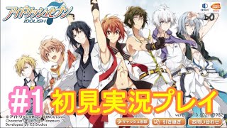 【アイナナ】脱サラしたすぎる男の初見実況プレイ【アイドリッシュセブン】Part1