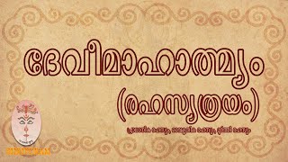 019 - ദേവീമാഹാത്മ്യപാരായണം - രഹസ്യത്രയം - Devimahathmya Parayanam - Rahasyathrayam