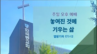 화곡동교회 주일 오후 예배 / 놓여진 것에 기우는 삶_ 열왕기하 17:1-12 / 김윤호 목사