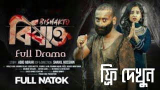 বিষাক্ত। bishakto natok। বাংলা নাটক।bongo drama। বিষাক্ত নাটক ।