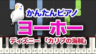 ヨーホー　〜ディズニー　カリブの海賊〜　簡単ピアノ レベル★★★☆☆　初～中級