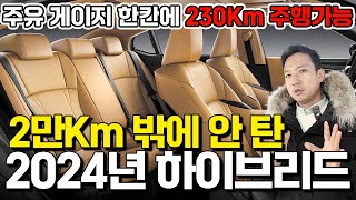 2만Km밖에 안 탄 킬로수 짧은 수입 중고차가 정말 이 가격? 2024년형이 벌써 감가 ㄷㄷ..;;; 신차 사지 말고 제발 이거 사세요! 주유 한칸에 230Km 주행가능 ㅎㅎ