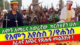 🔴 የአባ አምኃ ኢየሱስ ገ/ዮሐንስ አራተኛ አጭር የጽሑፍ መልእክት - ለሞኙ አማራና ለወሬኛው ክርስቲያን ሁሉ‼️ @ethiopiayealembirhan