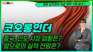 [코오롱인더 주가전망] 앞으로의 매출확대 기대해볼만하다!