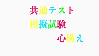 【共通テスト】模擬試験対策　国語の問題の解き方　評論　小説　古文　漢文