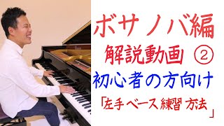 ボサノバ ピアノ 弾き方♪ 解説動画 ② 【左手 ベース 練習】～練習方法がわからない方へ～