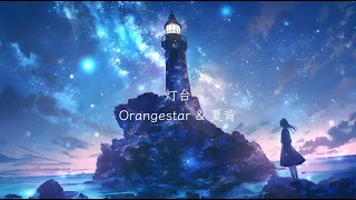 灯台 / Orangestar  (cover)