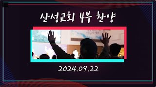 산성교회 4부 예배 찬양 - 2024.09.22