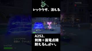 【さすがは伝説】レックウザ、見えなくなる。【ポケモンSV】