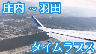 ANA全日空おいしい庄内空港から羽田空港 離陸から着陸まで ぎゅっとタイムラプス haneda(HND) to shonai airport