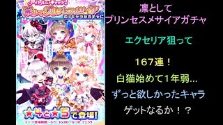 【白猫】凛としてプリンセスガチャ エクセリア狙って１６７連！！