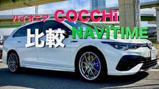 パイオニア COCCHi(コッチ)とNAVITIME(ナビタイム)の比較