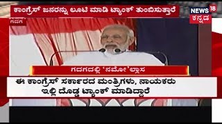 ಗದಗದಲ್ಲಿ ಪ್ರಧಾನಿ ಮೋದಿ ಭಾಷಣ | ಮಹದಾಯಿ ಹೆಸರಿನಲ್ಲಿ ಕಾಂಗ್ರೆಸ್ ಜನರನ್ನು ದಾರಿ ತಪ್ಪಿಸುತ್ತಿದೆ