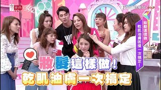 妝髮這樣做 乾肌油膚困擾一次搞定！女人我最大 20190425 (完整版)