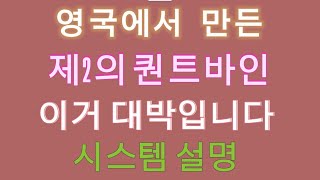 영국에서 만든 제2의 퀀트바인 이거 대박입니다 시스템 설명