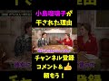 小島瑠璃子が芸能界を干された理由がヤバいｗｗｗ【三崎優太青汁王子切り抜き】 shorts