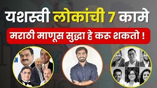 मराठी माणूस यशस्वी होऊ शकतो |How To Become Successful in Marathi |Marathi Business Training