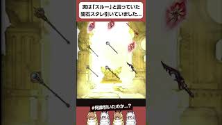 【グラブル】実は「スルー」と言っていた闇召喚石スタレを引いていました... #shorts