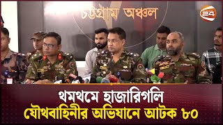 থমথমে হাজারিগলি, যৌথবাহিনীর অভিযানে আটক ৮০ | Chattogram | Channel 24