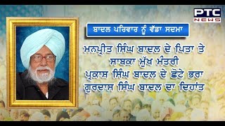 ਨਹੀਂ ਰਹੇ ਗੁਰਦਾਸ ਸਿੰਘ ਬਾਦਲ - PTC News Punjabi