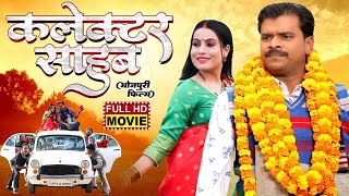 #bhojpuri COLLECTOR SAHAB - NEW BHOJPURI MOVIE HD| कलेक्टर साहब | Pramod Premi Yadav, Sanjana Pandey