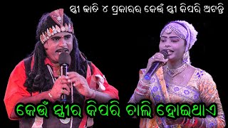 କେଉଁ ସ୍ତ୍ରୀ କିପରି ହୋଇଥାଏ । Odia Gahani । Nilanchala Mishra Bharatalila Gahani ganti @RKstudiopage